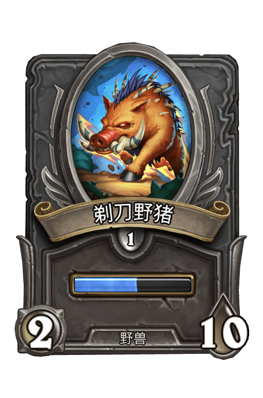 佣兵战纪/剃刀野猪