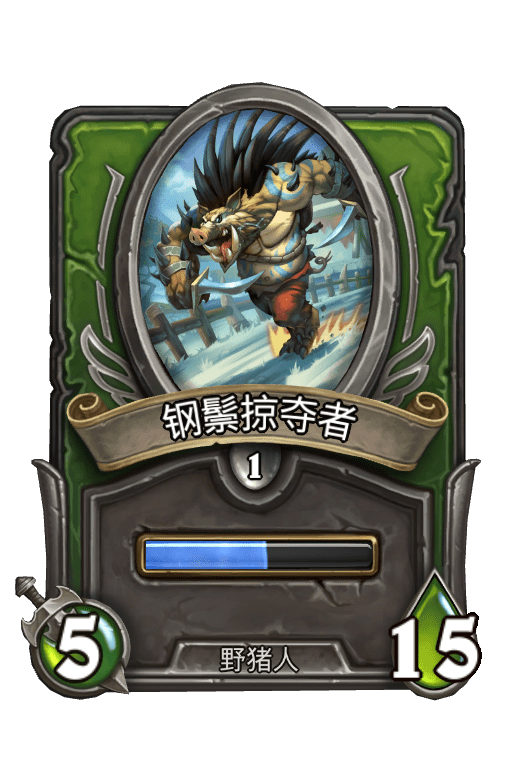 佣兵战纪/钢鬃掠夺者