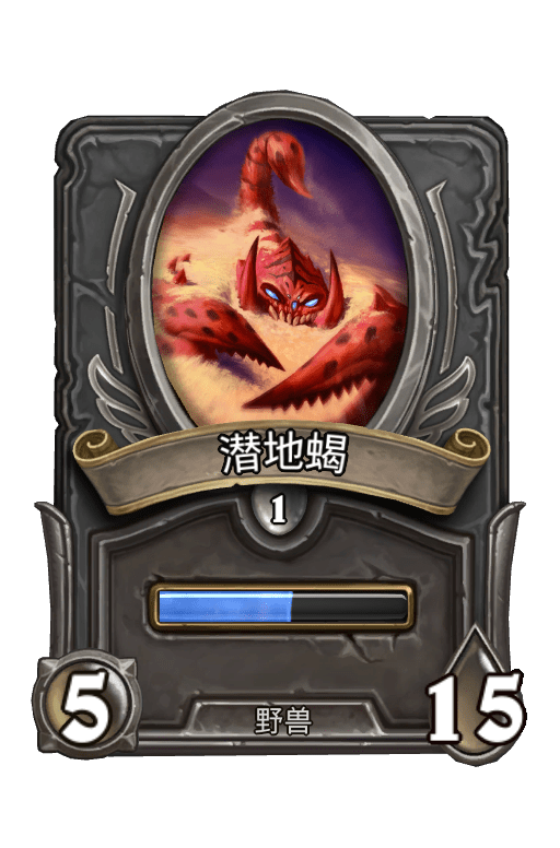 佣兵战纪/潜地蝎