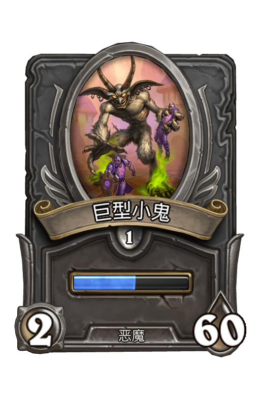 佣兵战纪/巨型小鬼