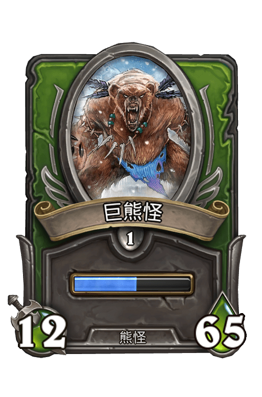 佣兵战纪/巨熊怪