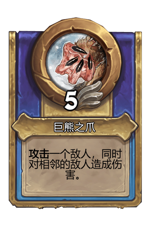 巨熊之爪 巨熊之爪