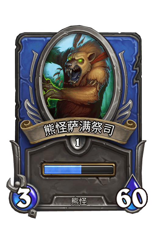 佣兵战纪/熊怪萨满祭司