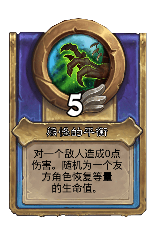 熊怪的平衡 熊怪的平衡