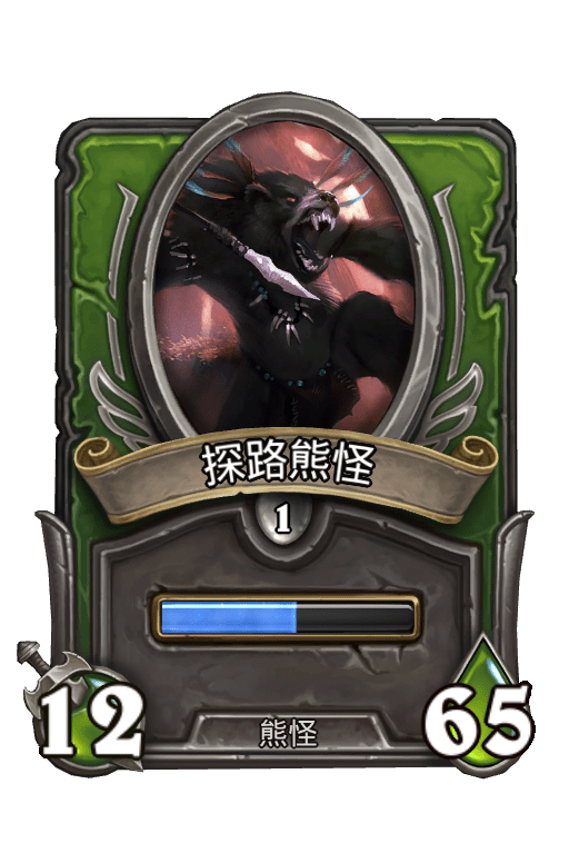 佣兵战纪/探路熊怪