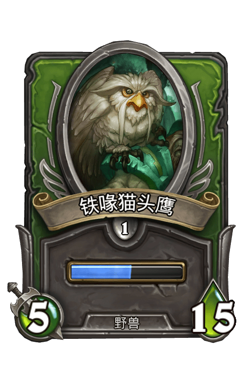 佣兵战纪/铁喙猫头鹰