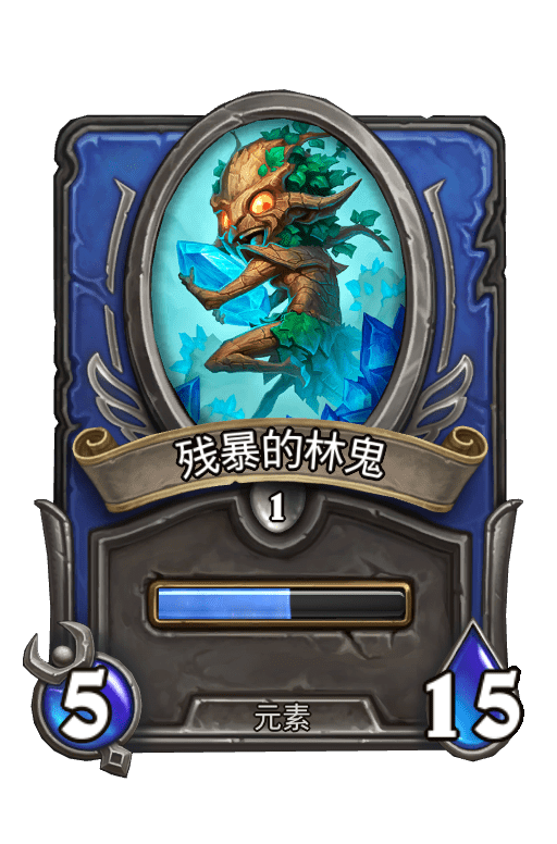 佣兵战纪/残暴的林鬼