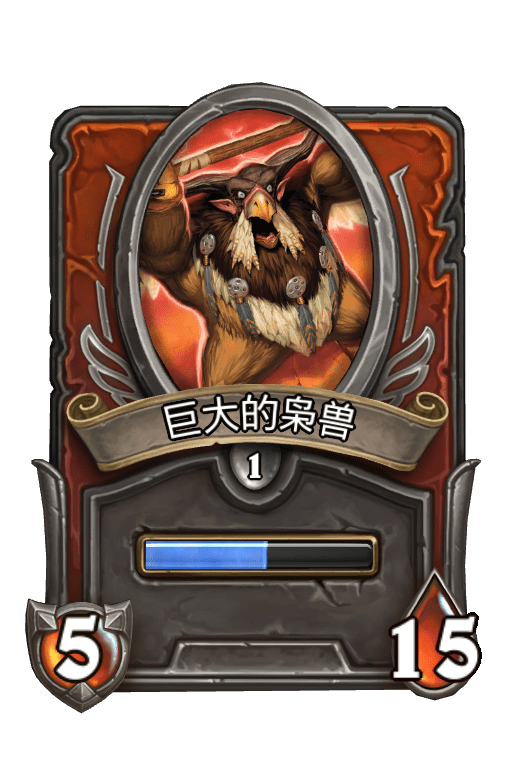 佣兵战纪/巨大的枭兽