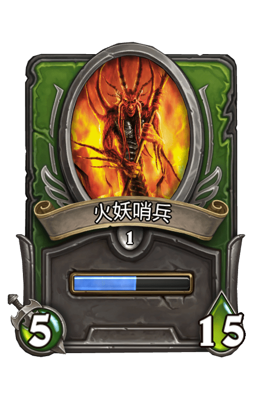 佣兵战纪/火妖哨兵