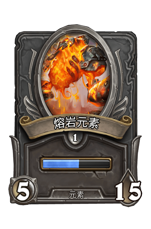 佣兵战纪/熔岩元素