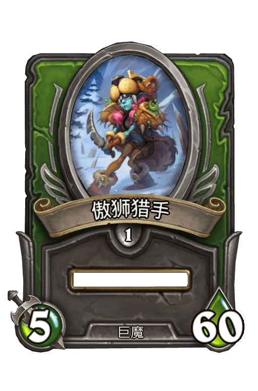 佣兵战纪/傲狮猎手