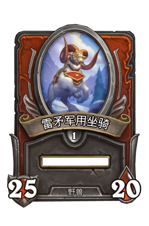 佣兵战纪/雷矛军用坐骑