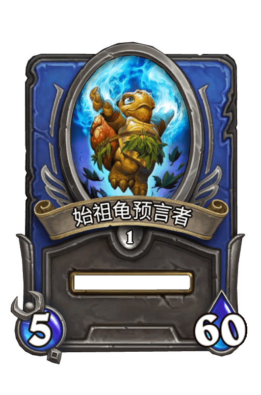 佣兵战纪/始祖龟预言者