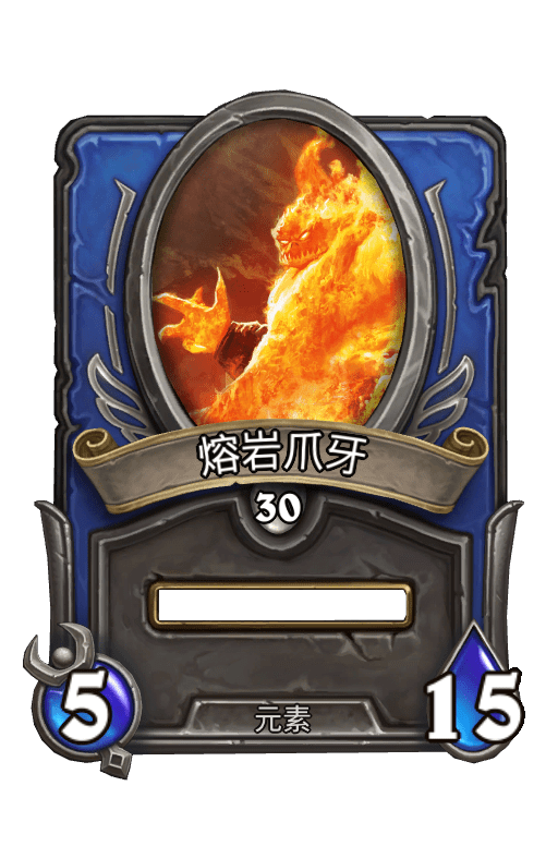 佣兵战纪/熔岩爪牙