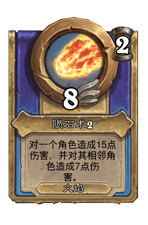 陨石术2