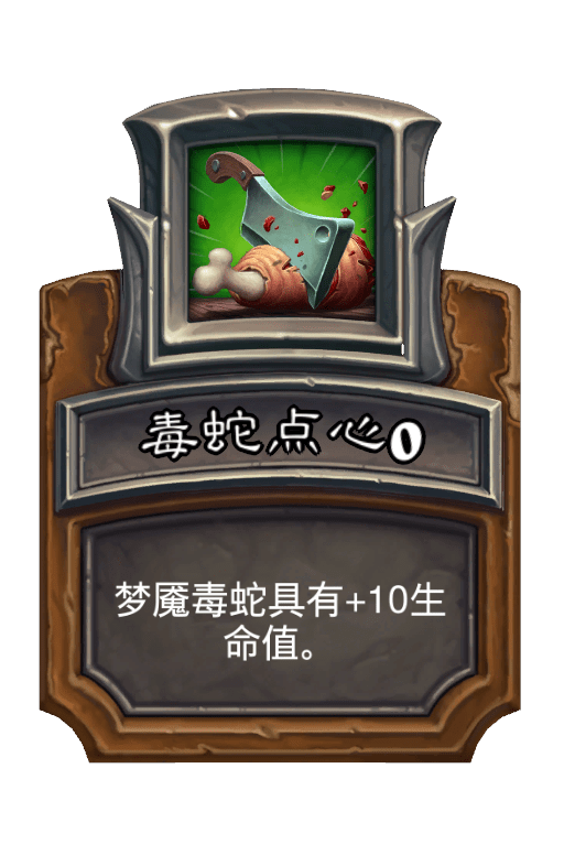 毒蛇点心 毒蛇点心