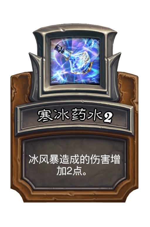 寒冰药水2