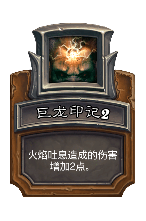 巨龙印记2