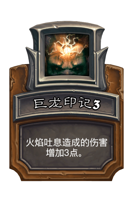 巨龙印记3