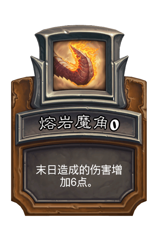 熔岩魔角 熔岩魔角