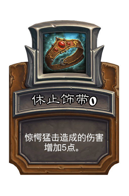 休止饰带 休止饰带