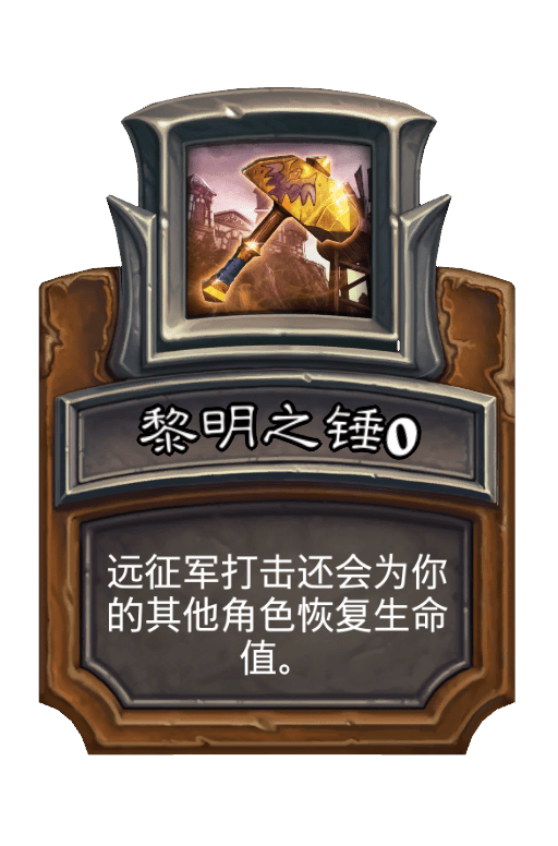 黎明之锤 黎明之锤