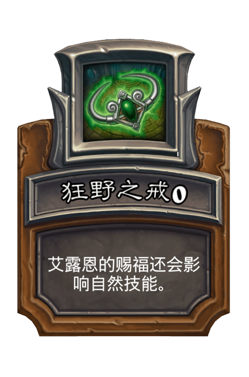 狂野之戒