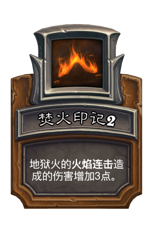 焚火印记2