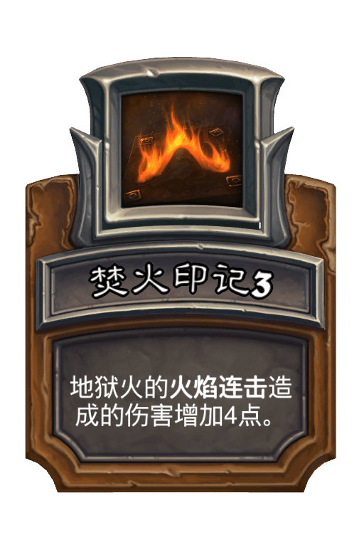 焚火印记3