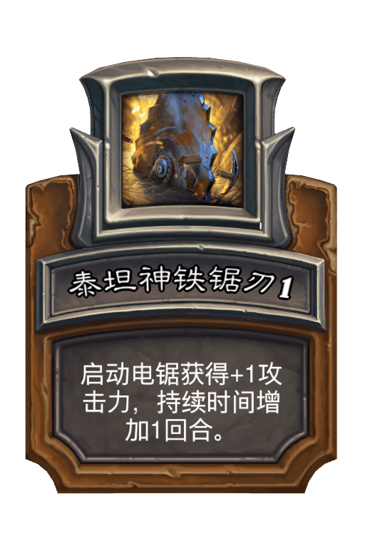 泰坦神铁锯刃1
