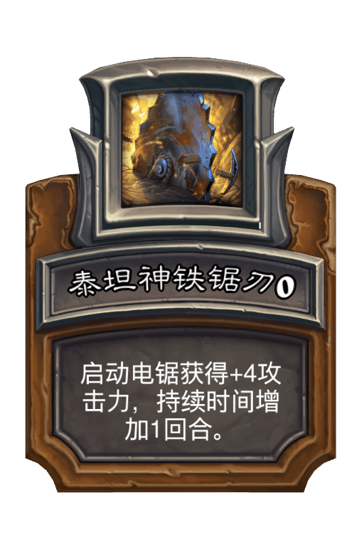泰坦神铁锯刃