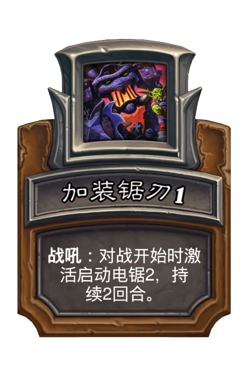 加装锯刃1