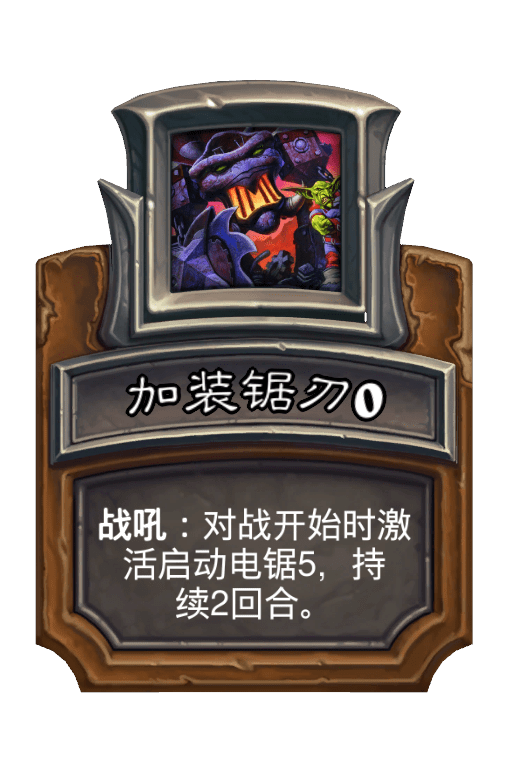 加装锯刃