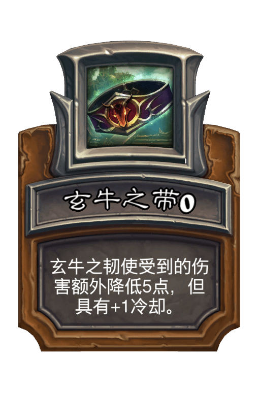 玄牛之带