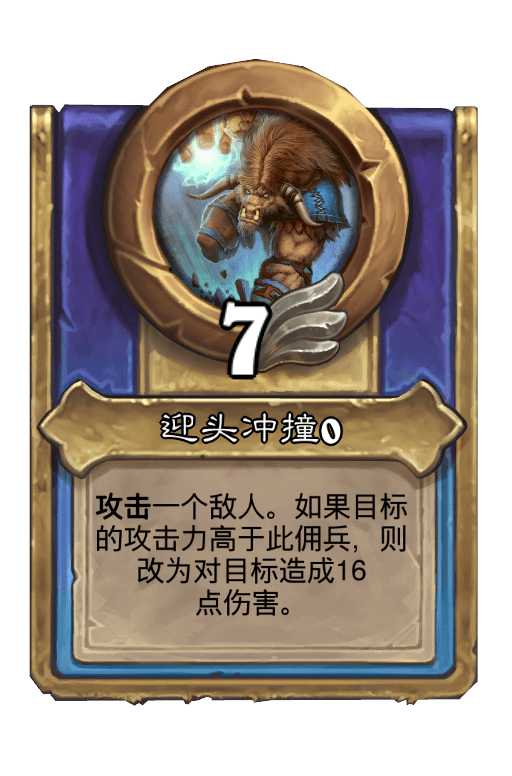 迎头冲撞