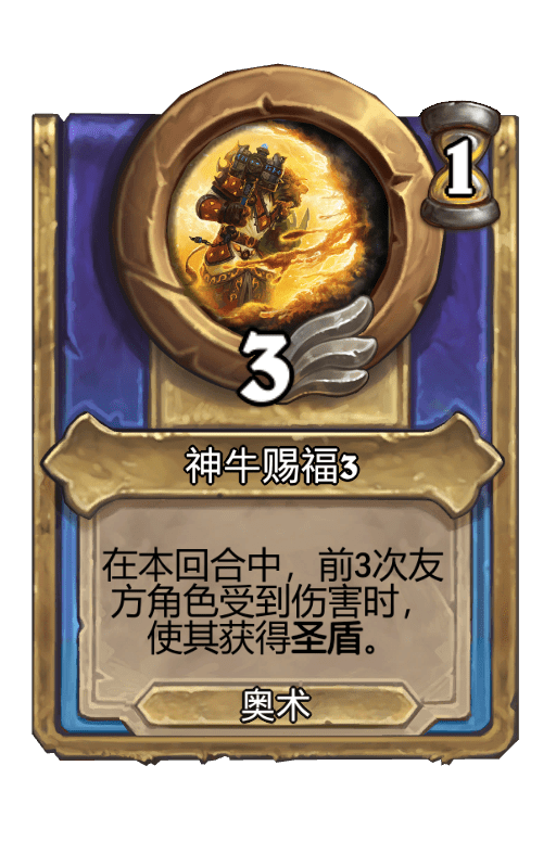 神牛赐福3