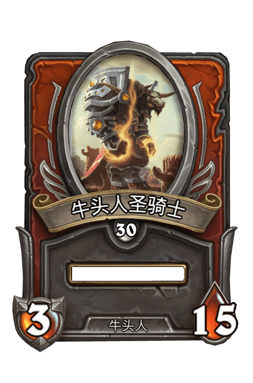 佣兵战纪/牛头人圣骑士