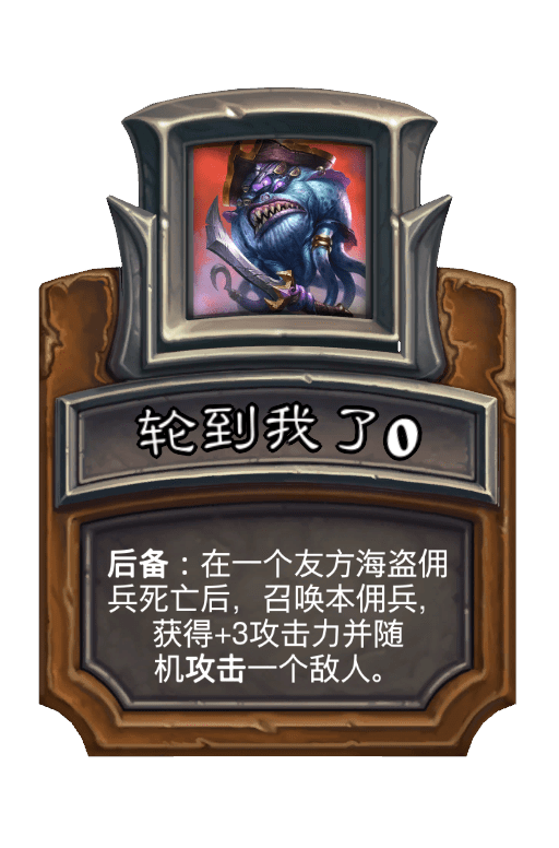 轮到我了