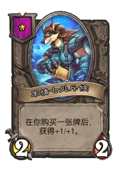 酒馆战棋/军情七处斥候