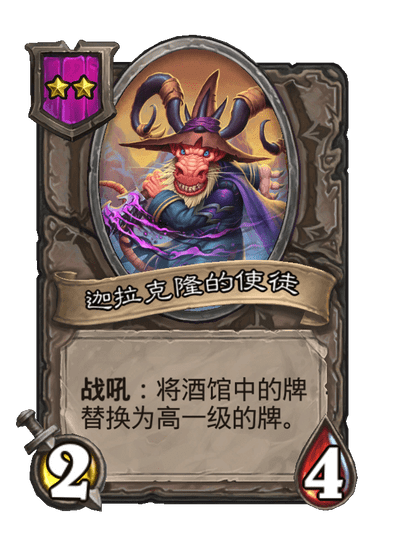 酒馆战棋/迦拉克隆的使徒