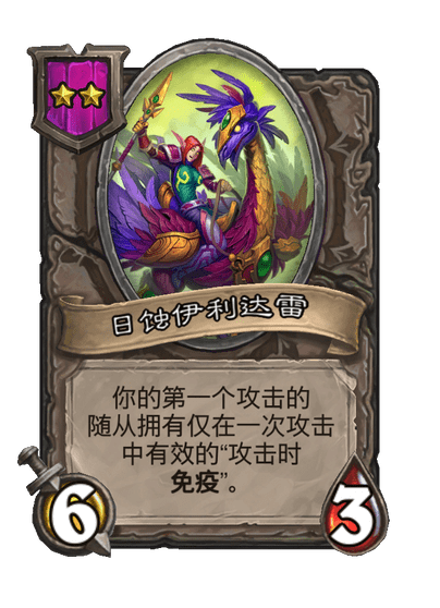 酒馆战棋/日蚀伊利达雷
