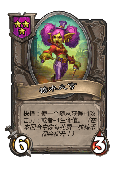 酒馆战棋/锈水大亨