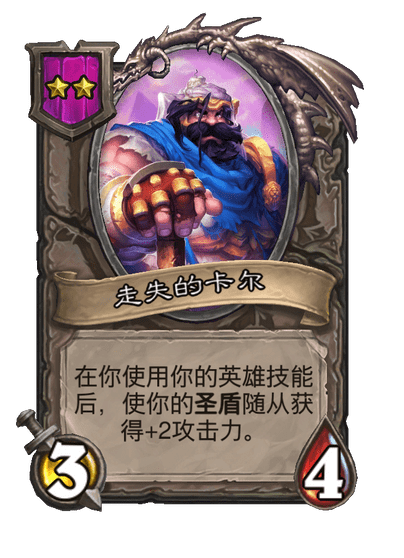 酒馆战棋/走失的卡尔