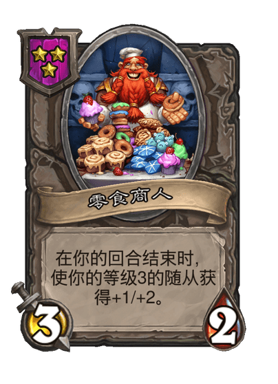 酒馆战棋/零食商人
