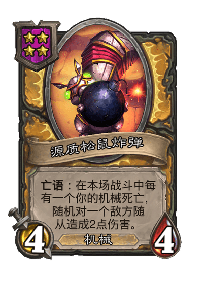 酒馆战棋/源质松鼠炸弹