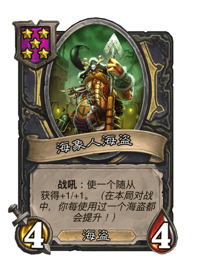 酒馆战棋/海象人海盗