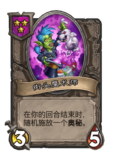 酒馆战棋/街头魔术师
