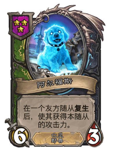 酒馆战棋/阿尔福斯