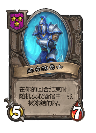 酒馆战棋/解冻的勇士