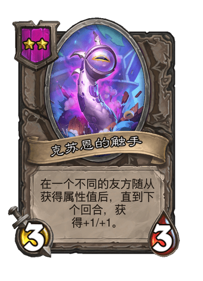 酒馆战棋/克苏恩的触手